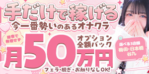 手こき&オナクラ 大阪はまちゃん