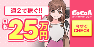風俗求人 ココア