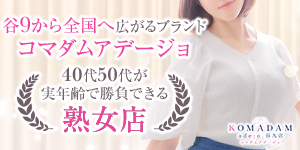 コマダムアデージョ谷9店